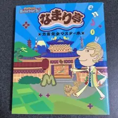 なまり亭 : 方言完全マスター本