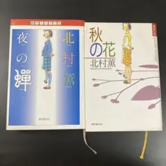 【2冊セット】北村薫 夜の蝉 秋の花 東京創元社
