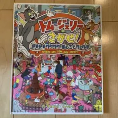 トムとジェリーをさがせ! ドキドキワクワクおしごとワールド