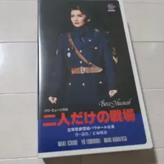 宝塚歌劇団♪二人だけの戦場 VHSビデオテープ　平成6年