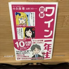 図解 ワイン一年生