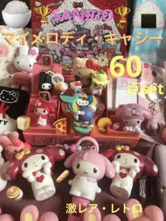 ＊【24日本日限定】在庫限りサンリオほか激レアまとめ売り60点＊