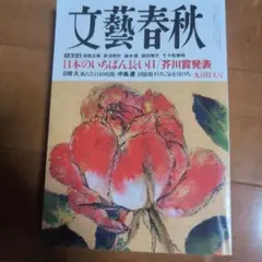 文藝春秋 2025年9月号