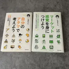 自分のアタマで考えよう マーケット感覚を身につけよう　ちきりん