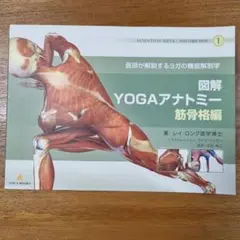 YOGAアナトミー 筋骨格編 1巻