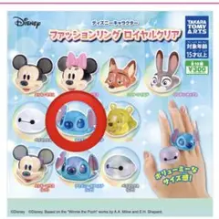 ディズニーファッションリングロイヤルクリア　ガチャガチャ