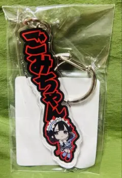 現ごみちゃんねる ごみちゃん お名前アクリルキーホルダー 新品未開封