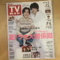 週刊TVガイド 2025年7月4日号　表紙: 中村倫也　 髙橋海人