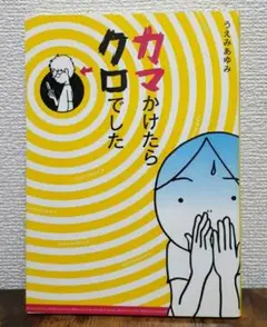 カマかけたらクロでした / うえみあゆみ
