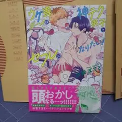ウケ専ボーイは神テク男子とセフレになりたい！ 山森ポテト