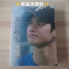 2025年最新】大谷翔平 二刀流 dvdの人気アイテム - メルカリ
