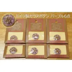 【専用】 ガラスボタン 紫 緑 各6セット
