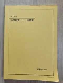 鉄緑会 高3地理 地理総覧 下 テキスト 鉄緑会 高3地理 地理総覧 下 テキスト