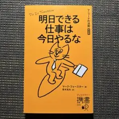 明日できる仕事は今日やるな マニャーナの法則 完全版　ディスカヴァー携書