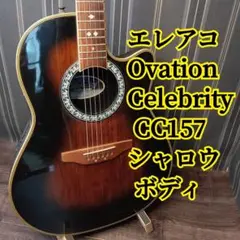 と*ん様 ★Ovation Celebrity エレアコギター CC157 楽器 Electric Acoustic Guitar Celebrity by Ovation CC157 Built-in