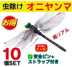 10個セット／虫除けオニヤンマ 14cmサイズ アウトドア通学ストラップ＋ピン付