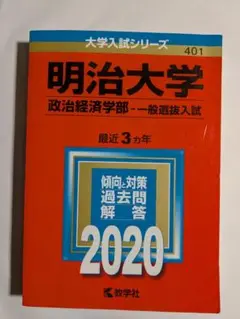 明治大学 政治経済学部 一般選抜入試 2020