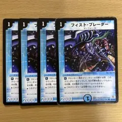 デュエルマスターズ フィスト・ブレーダー 4枚セット