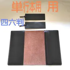 手縫い皮革単行本カバー