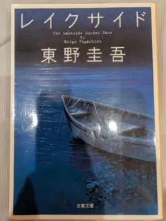 レイクサイド 東野圭吾　文庫本