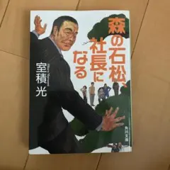森の石松社長になる