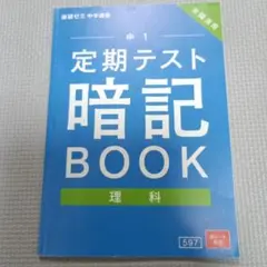 定期テスト 暗記 BOOK 理科　中1　進研ゼミ