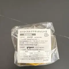 【新品未開封】明治ほほえみ　らくらくミルクアタッチメント II