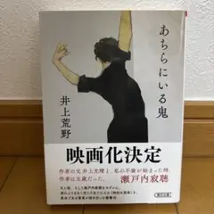 あちらにいる鬼