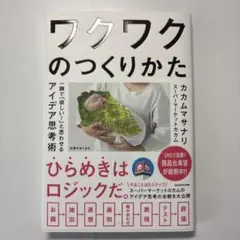 ワクワクのつくりかた 一瞬で「欲しい!」と思わせるアイデア思考術