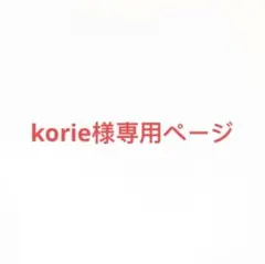 korie様専用ページ