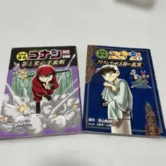 日本史探偵コナン外伝(アナザー) 名探偵コナン歴史まんが 忍者編　他1冊