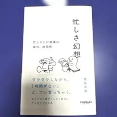 忙しさ幻想