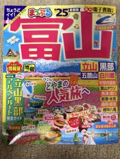 【新品】まっぷる 富山 立山・黒部 五箇山・白川郷'25