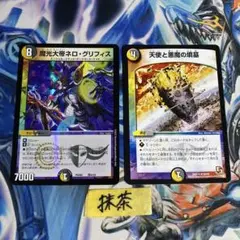魔光大帝ネログリフィス 1枚 天使と悪魔の墳墓 1枚 ④