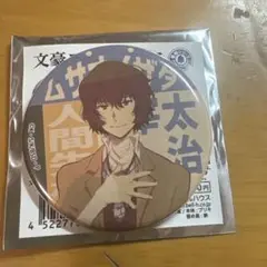 文豪ストレイドッグス 太宰治 缶バッジ