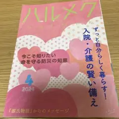 ハルメク 2024年4月号