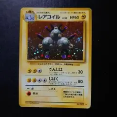 レアコイル ★ 第1弾拡張パック 旧裏