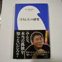 「さみしさ」の研究