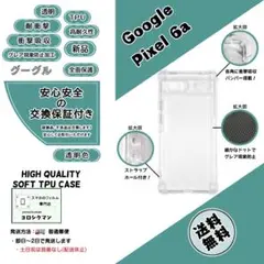 Google Pixel 6a ソフトTPU クリアケースa