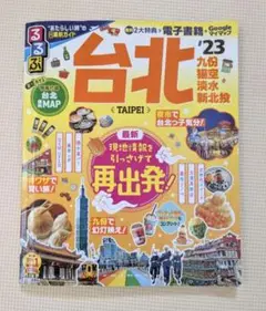 るるぶ台北'23 ちいサイズ