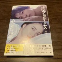 嘘を愛する女