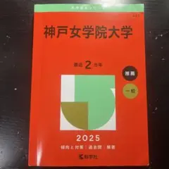 神戸女学院大学 2025 赤本　推薦・一般入試