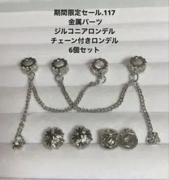 期間限定セール.117 金属パーツ　ジルコニアロンデル　チェーン付きロンデル6個
