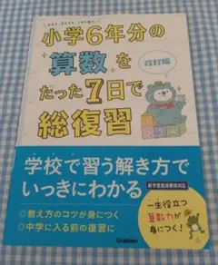 小学6年分の算数をたった7日で総復習　Gakken