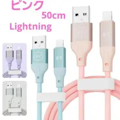 iPhone　ライトニングケーブル 充電コード 急速充電 50cm ピンク