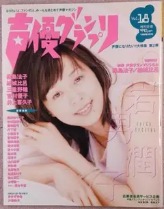 声優グランプリ 1998年9月号(VOL.18)(付録付き)