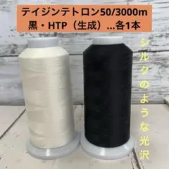 工業用ミミシン糸　エースクラウン　テイジンテトロン　2本セット