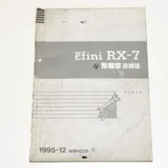 マツダ　　ＲＸ－７ 整備書　　ＷＭ４０５５　⑨ Yahoo!オークション -「fd3s 整備書」の落札相場・落札価格