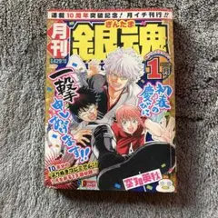 月刊 銀魂 2014年1月号