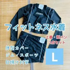 フィットネス　水着　長袖　海水浴　スポーツ　ジム　プール　体型カバー　短パン　L